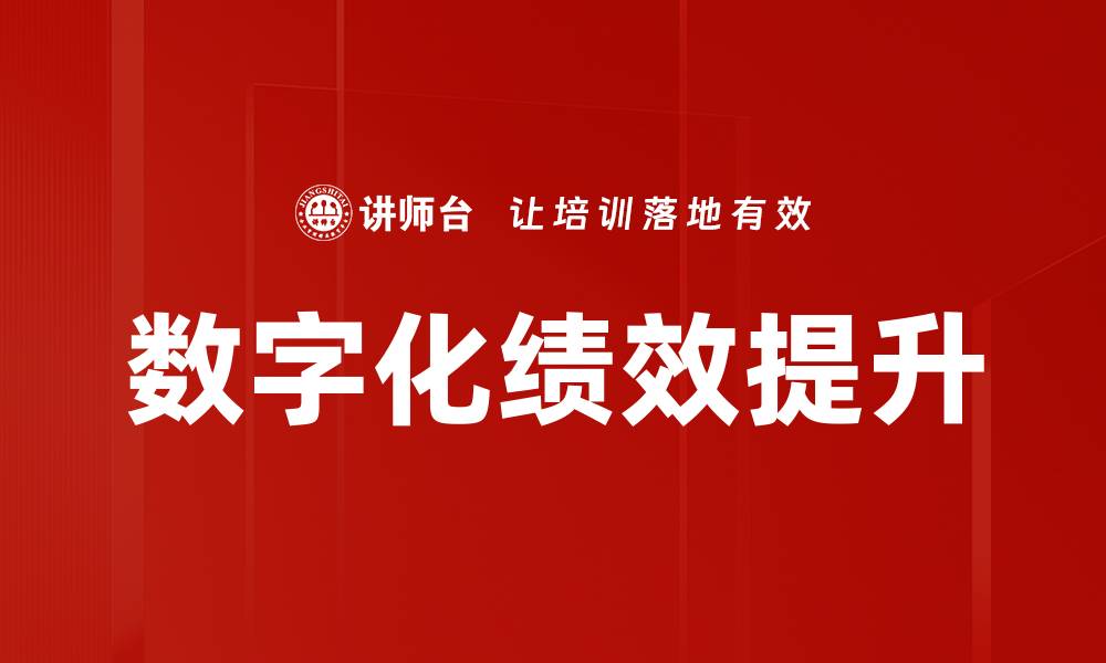 文章数字化绩效提升的缩略图