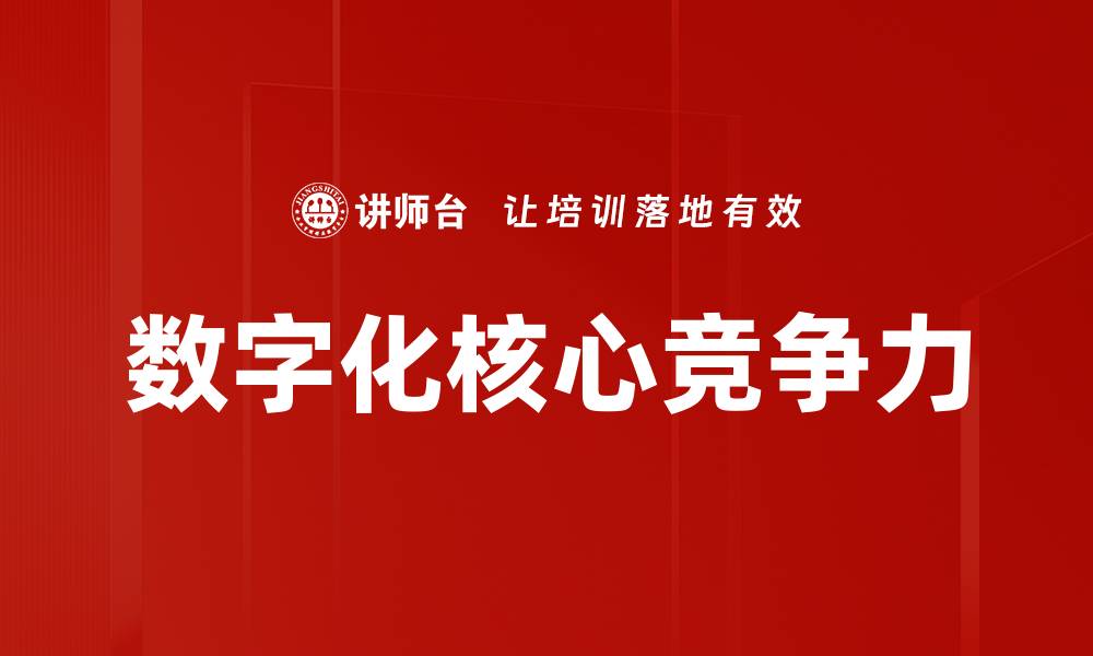 数字化核心竞争力