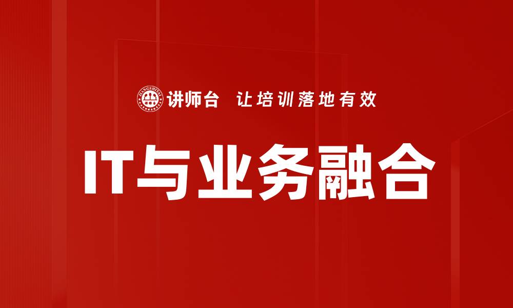 文章IT与业务融合的缩略图