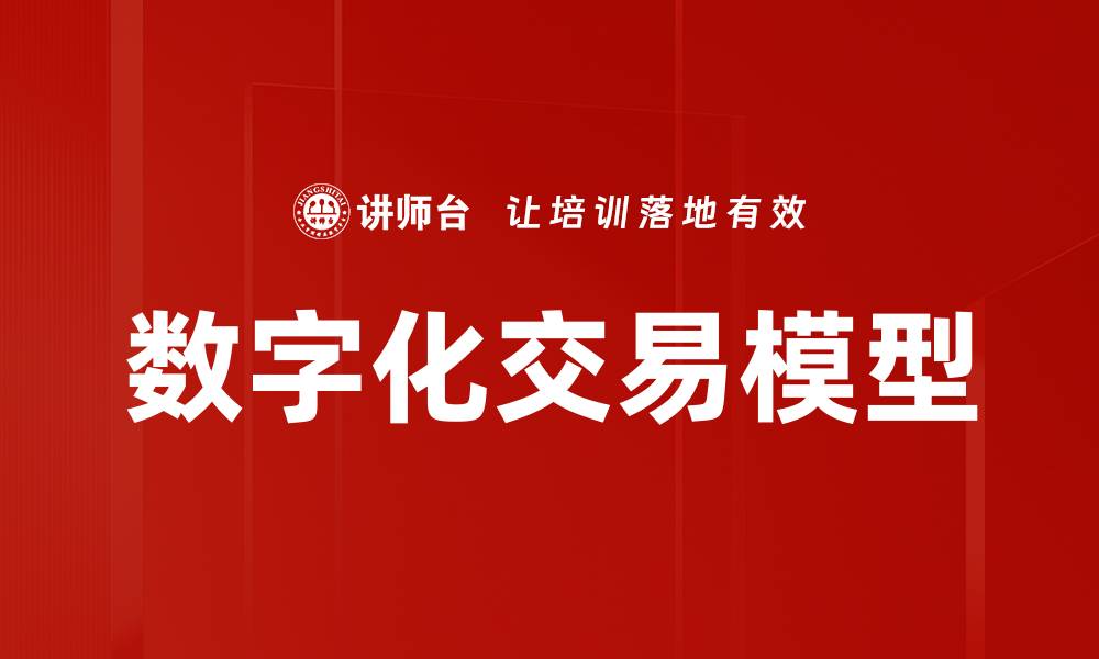 文章数字化交易模型的缩略图