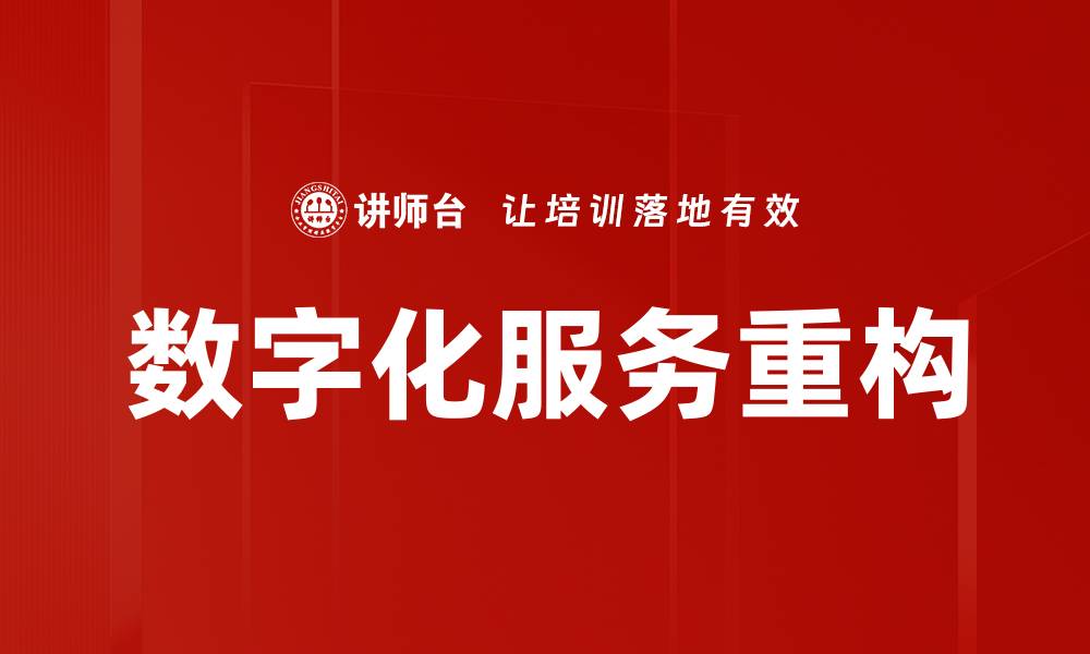 文章数字化服务重构的缩略图