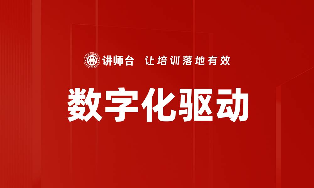 文章数字化驱动的缩略图