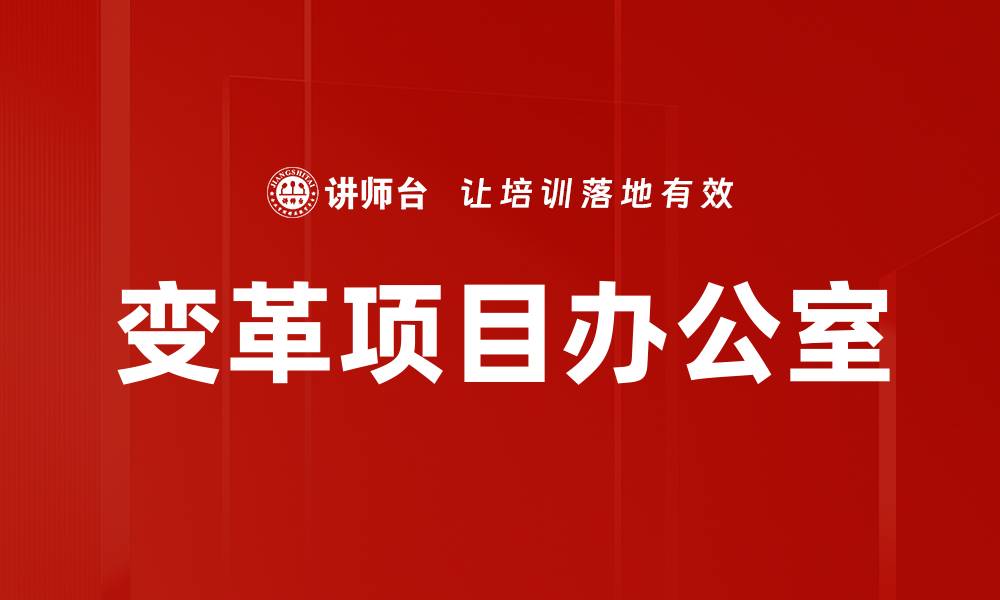 文章变革项目办公室的缩略图