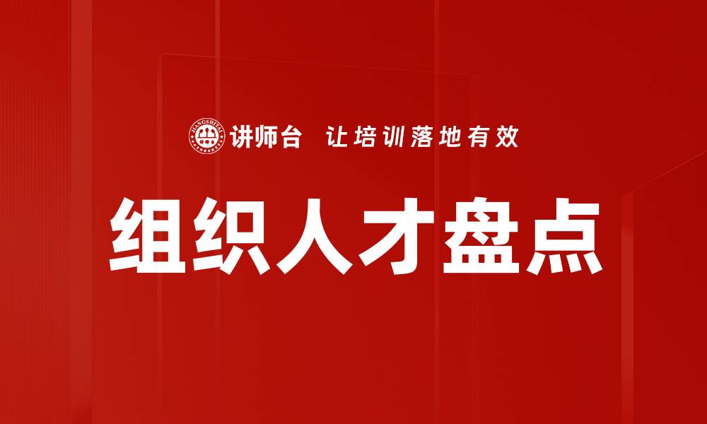 组织人才盘点