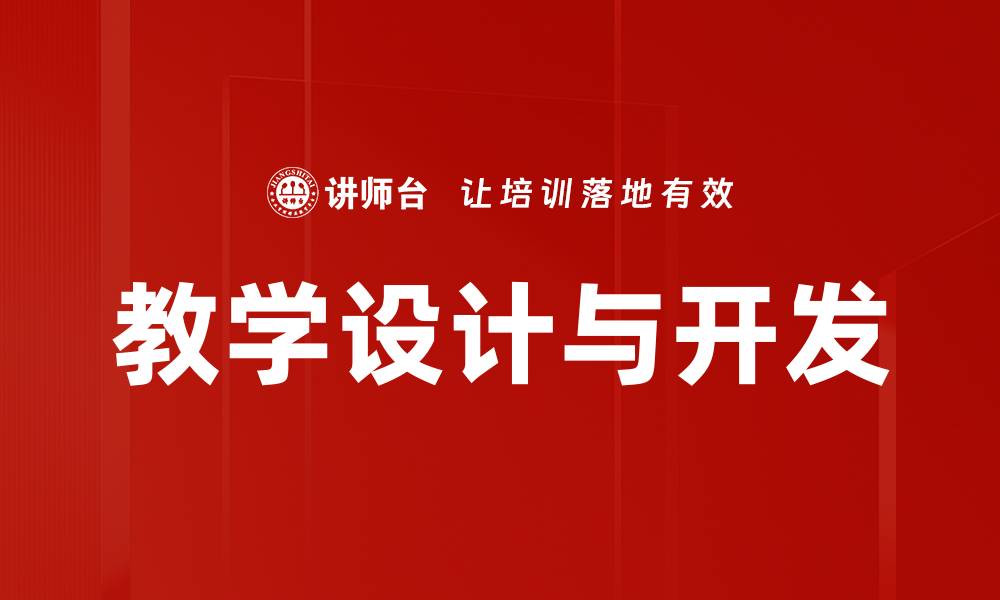 文章教学设计与开发的缩略图