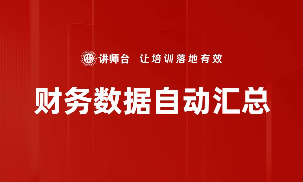 文章财务数据自动汇总的缩略图
