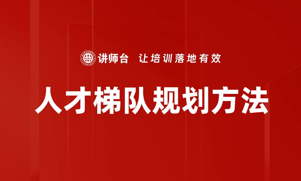 文章人才梯队规划方法的缩略图
