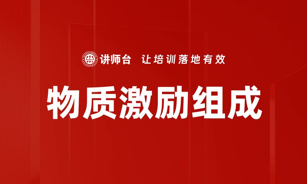 文章物质激励组成的缩略图