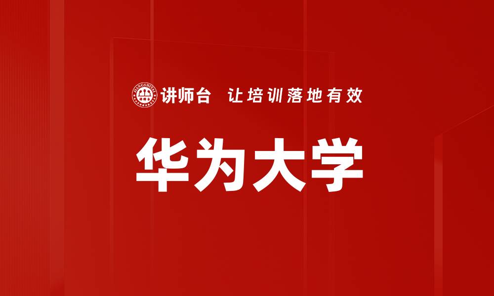 华为大学