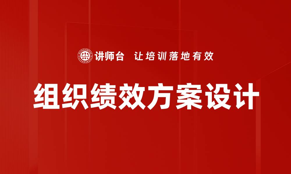 文章组织绩效方案设计的缩略图