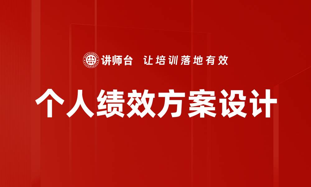 文章个人绩效方案设计的缩略图