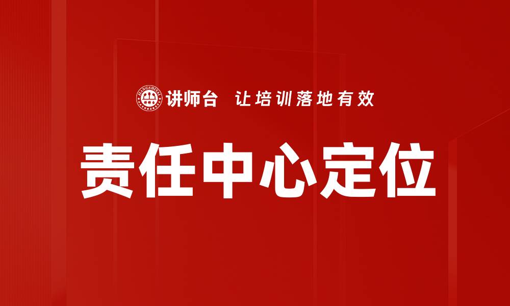 文章责任中心定位的缩略图