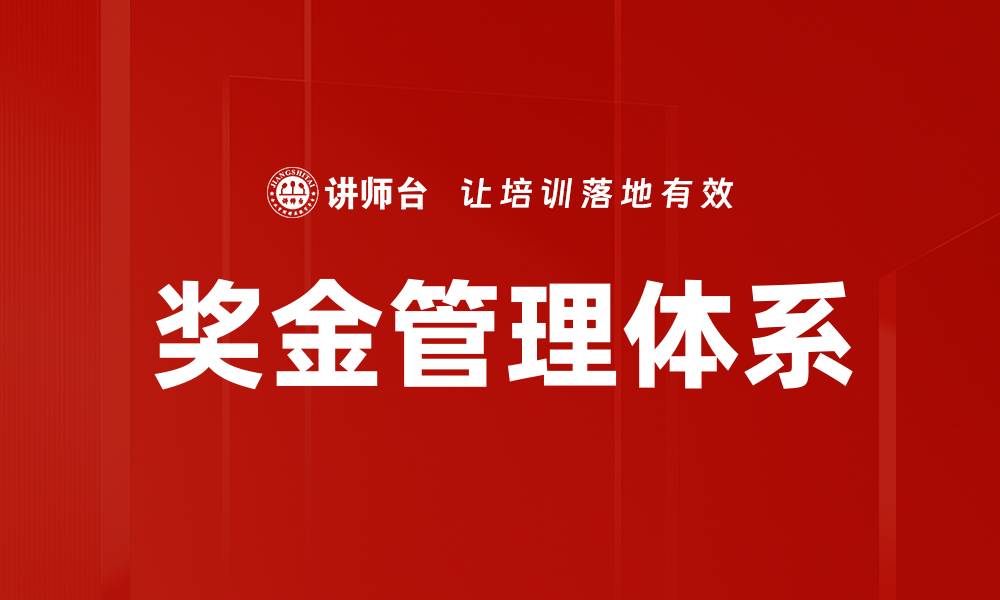 文章奖金管理体系的缩略图