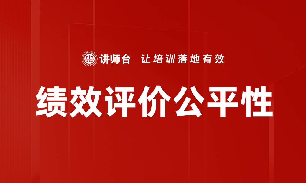 绩效评价公平性