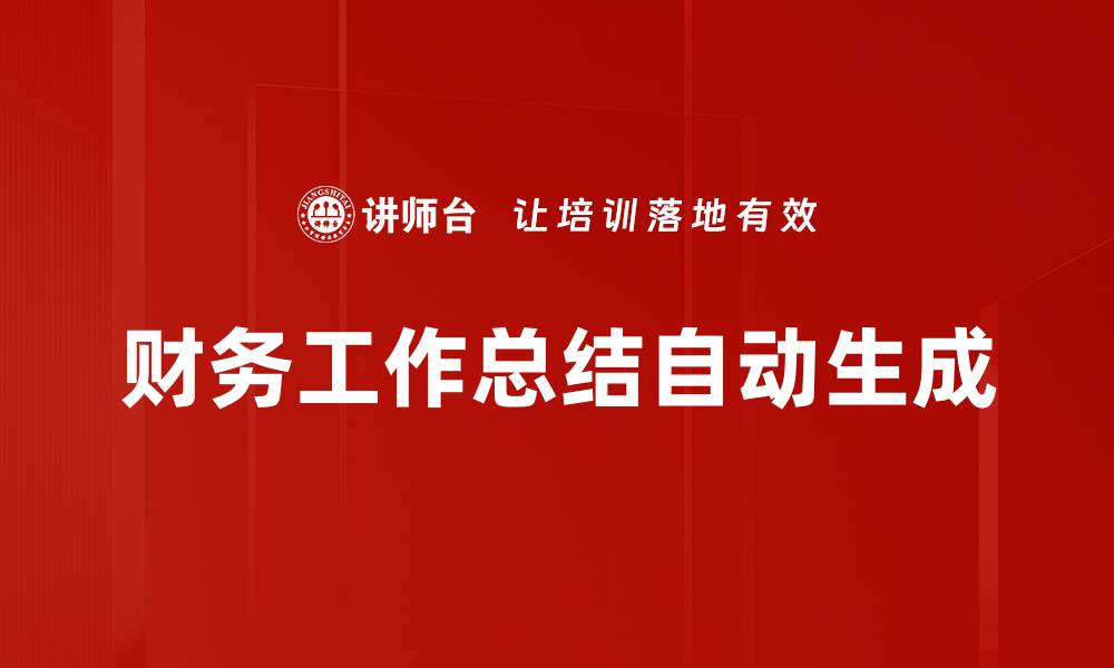 文章财务工作总结自动生成的缩略图