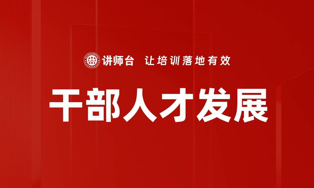 干部人才发展