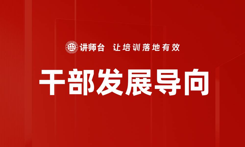 文章干部发展导向的缩略图