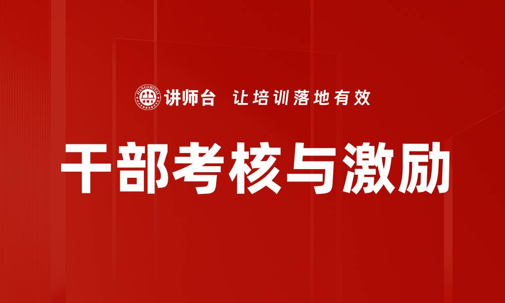 文章干部考核与激励的缩略图