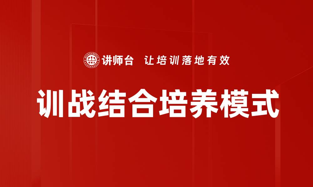 文章训战结合培养模式的缩略图