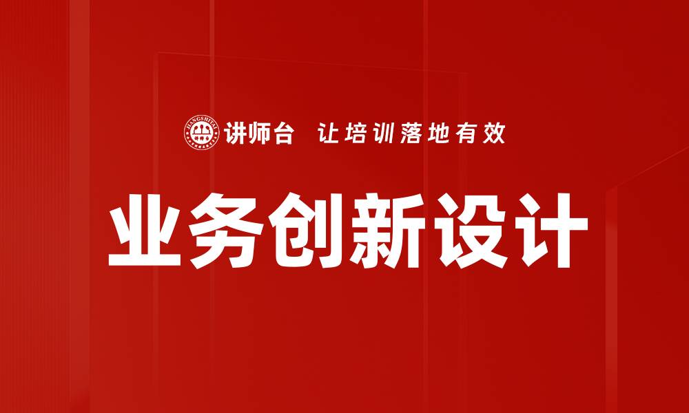 文章业务创新设计的缩略图