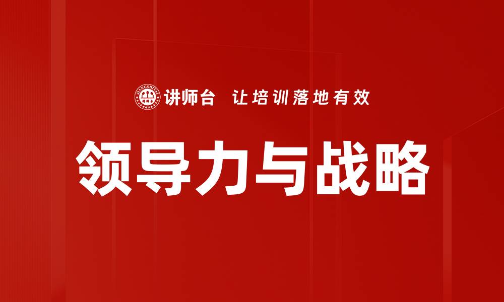 文章领导力与战略的缩略图
