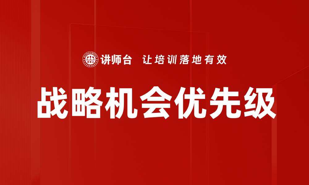 文章战略机会优先级的缩略图