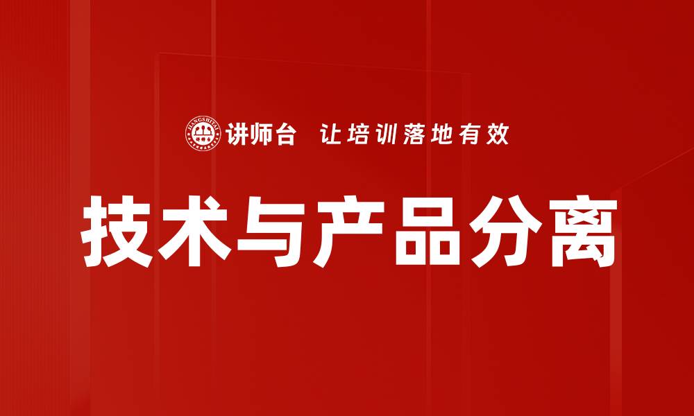 文章技术与产品分离的缩略图