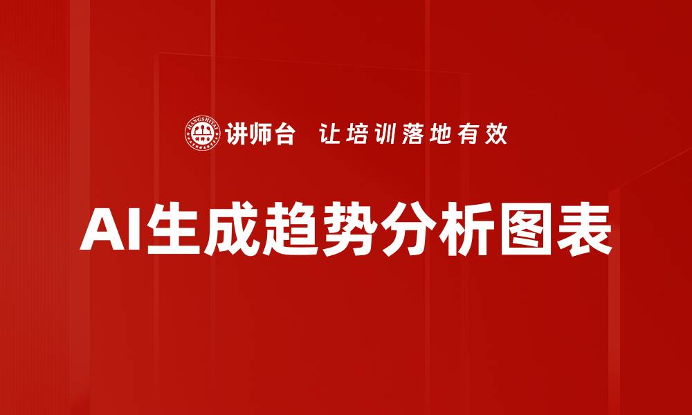 文章AI生成趋势分析图表的缩略图