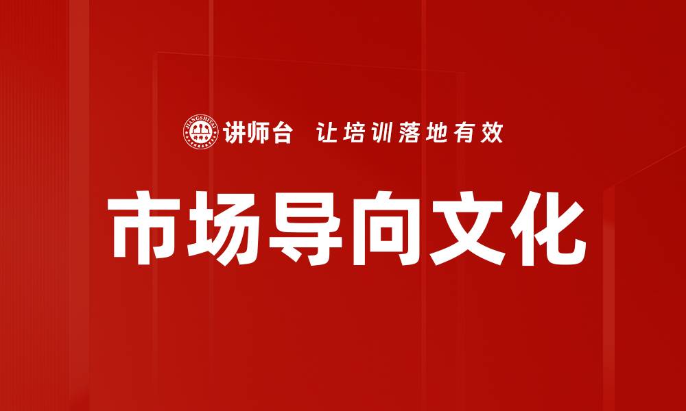 市场导向文化