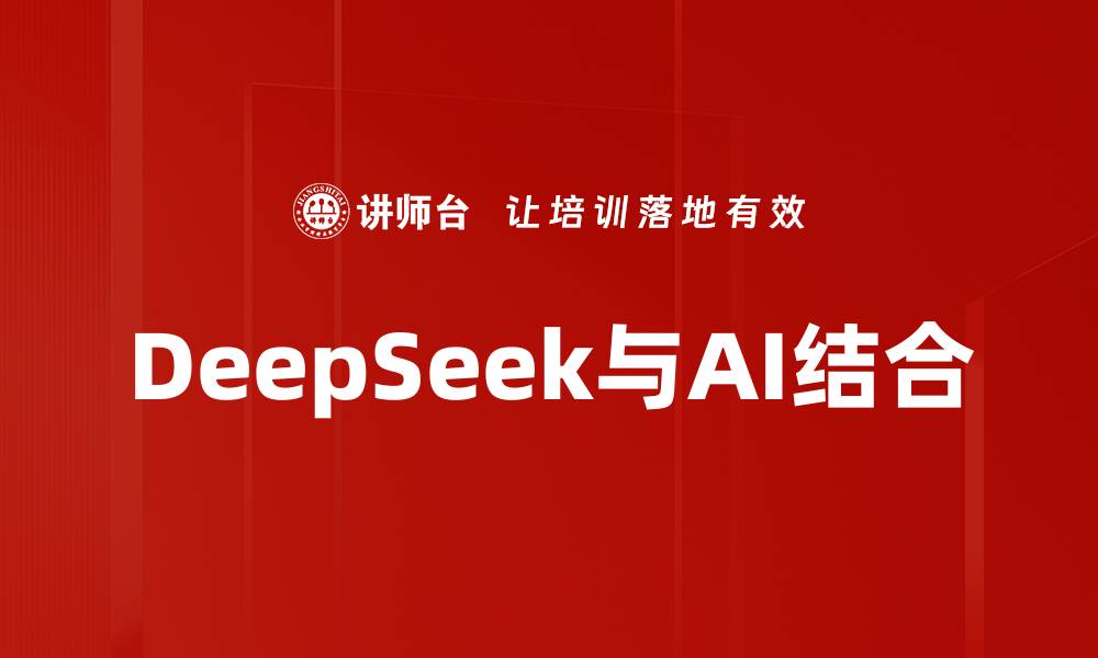 文章DeepSeek与AI结合的缩略图