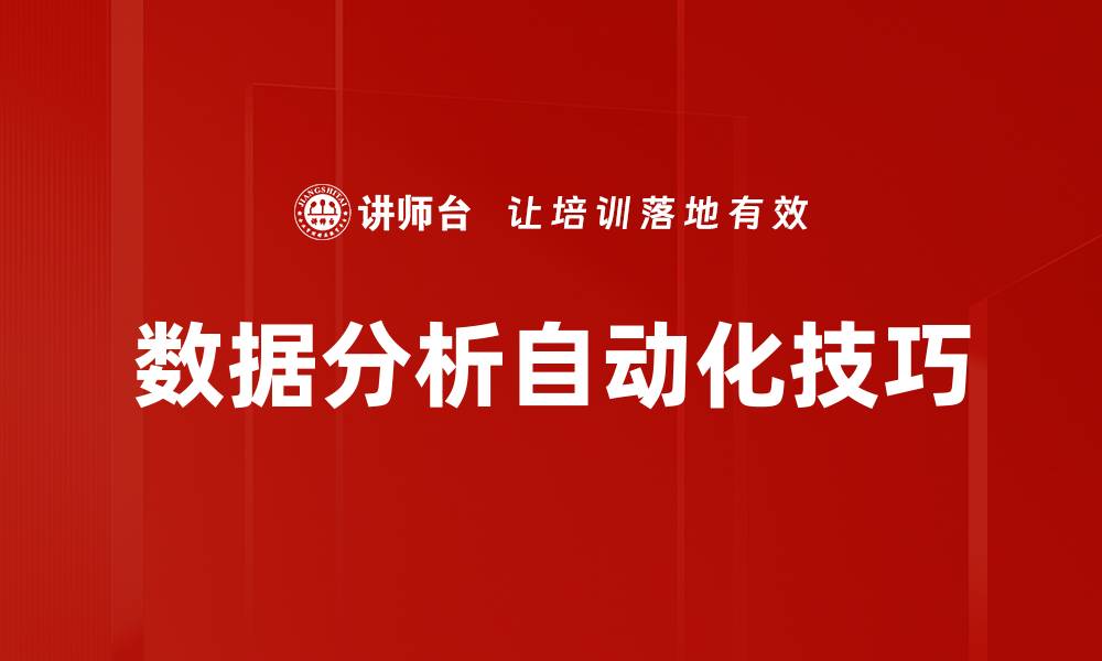 文章数据分析自动化技巧的缩略图