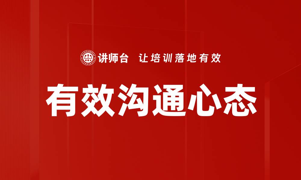 文章有效沟通心态的缩略图