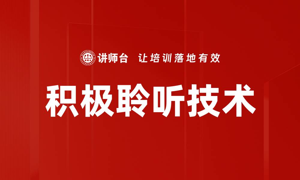 文章积极聆听技术的缩略图