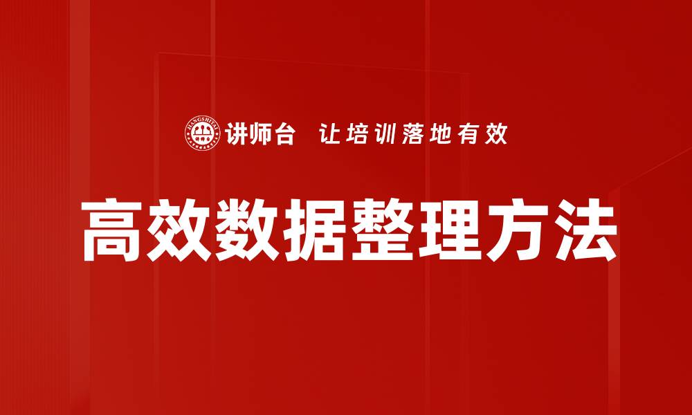 文章高效数据整理方法的缩略图