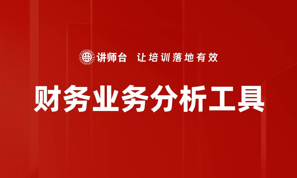 文章财务业务分析工具的缩略图