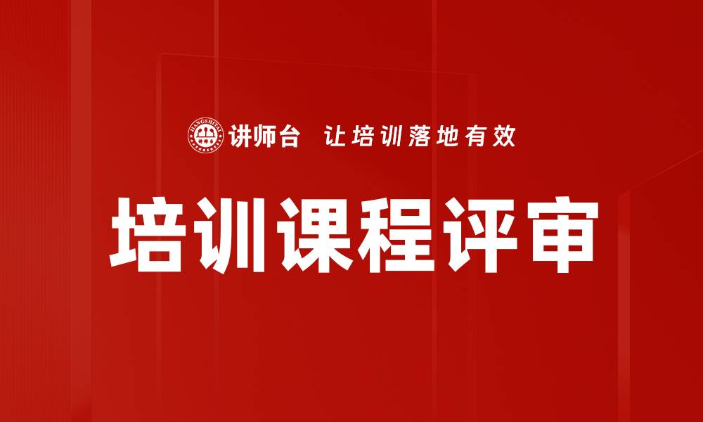 文章培训课程评审的缩略图