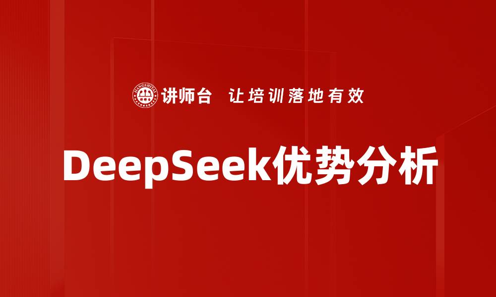 DeepSeek优势分析