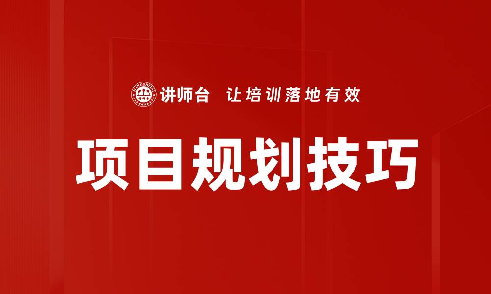 文章项目规划技巧的缩略图