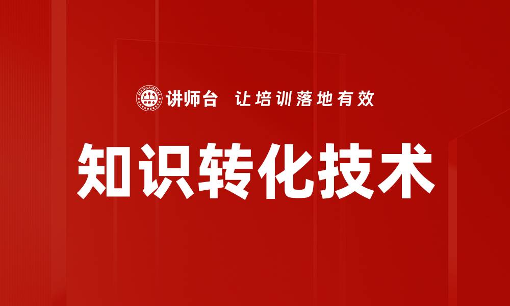 知识转化技术