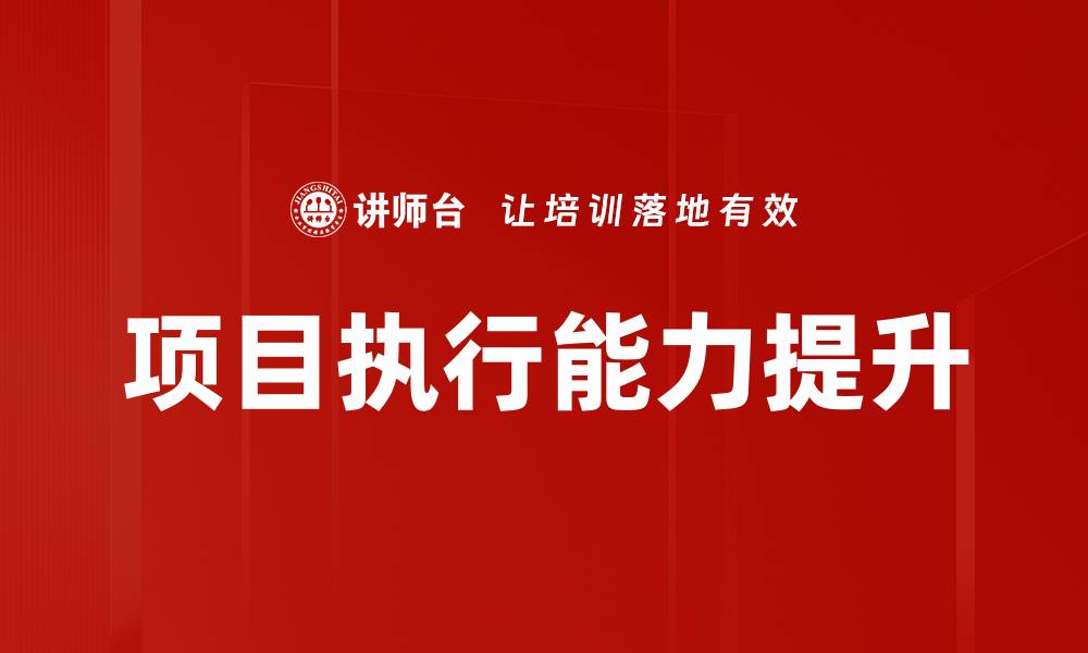 项目执行能力提升
