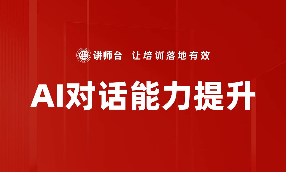 文章AI对话能力提升的缩略图