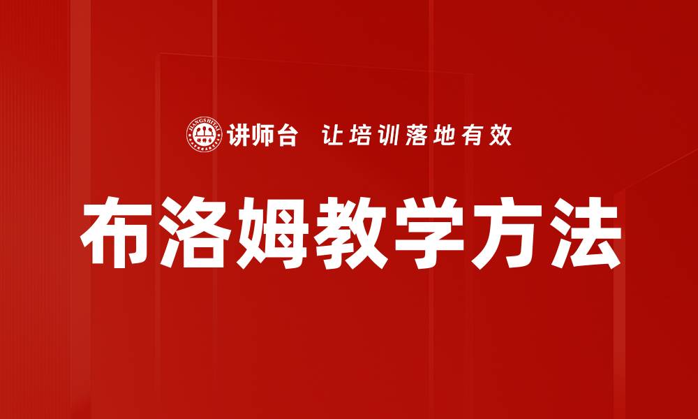 文章布洛姆教学方法的缩略图