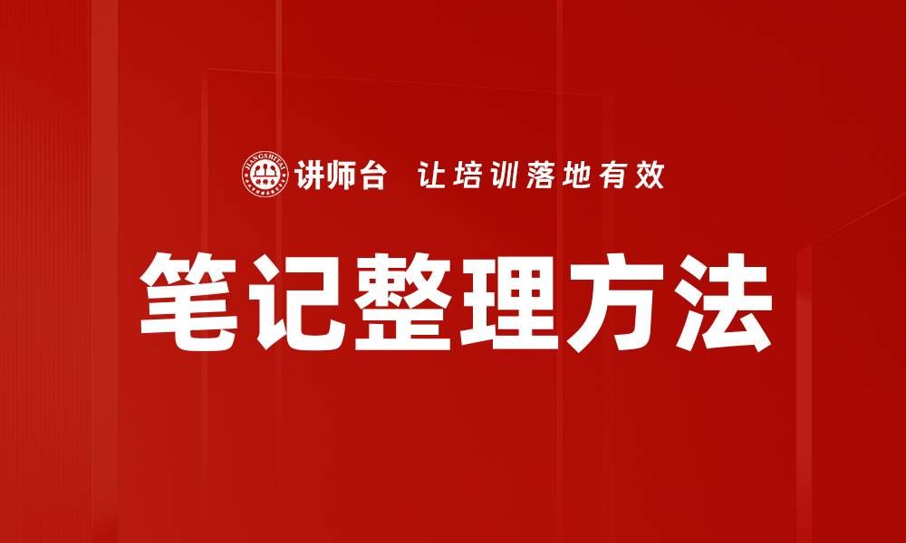 文章笔记整理方法的缩略图