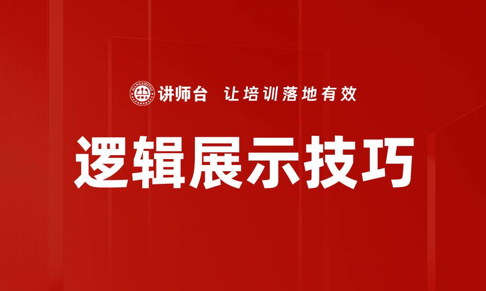 文章逻辑展示技巧的缩略图