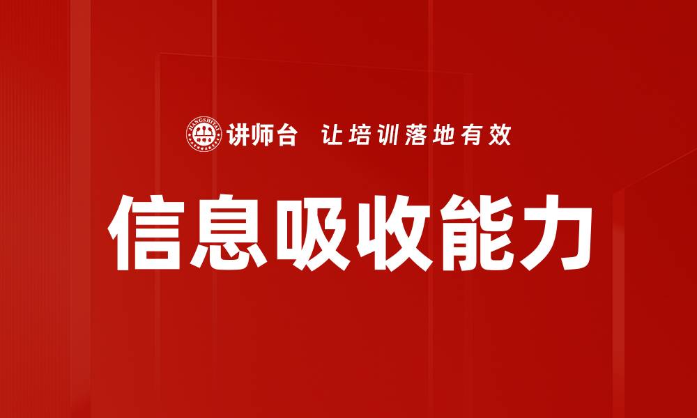 信息吸收能力