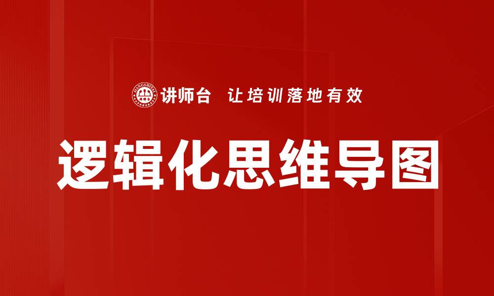 文章逻辑化思维导图的缩略图