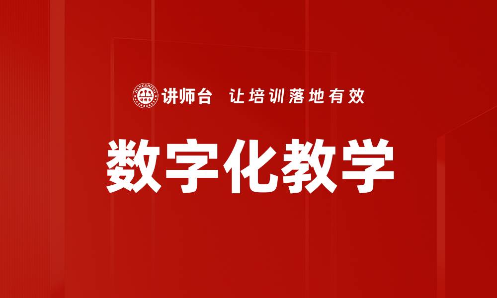 文章数字化教学的缩略图