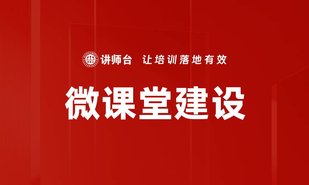 文章微课堂建设的缩略图