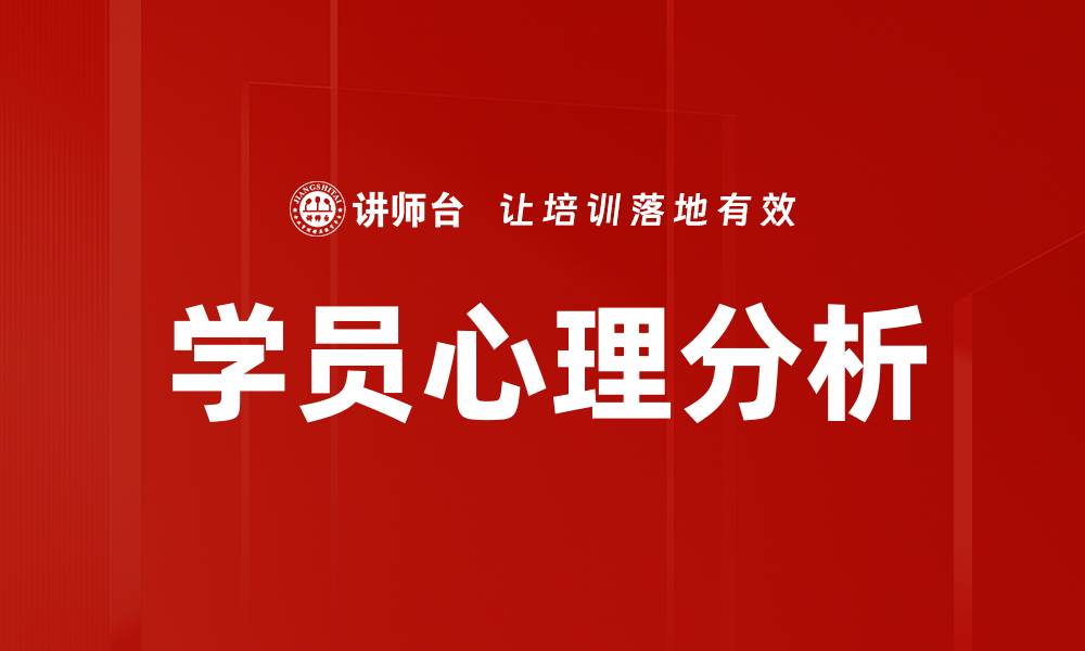文章学员心理分析的缩略图