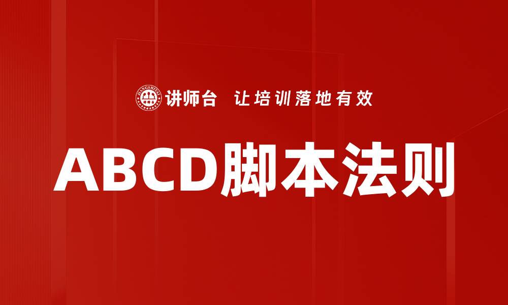 ABCD脚本法则